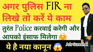 Agar Police FIR darj na kare to kya karen | अगर पुलिस करवाई ना करे तो क्या करना चाहिए