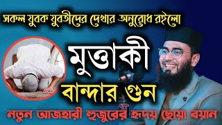 মুত্তাকী বান্দার গুন || নতু আজহারীর হৃদয় ছোয়া বয়ান || Abrarul Haque Asif New Waz || Asif Waz