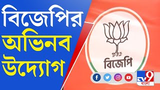 Bengal BJP News: মিসড কলে তৈরি হবে বিজেপির বুথ কমিটি, ফোন নম্বর প্রকাশ অমিতাভের