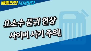 11/9(화) 시사바다 - 요소수 대란, 사이버 사기까지?