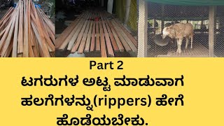 ಟಗರುಗಳ ಅಟ್ಟ ಮಾಡುವಾಗ ಹಲಗೆಗಳ(ripper) ನಡುವೆ ಇಡಬೇಕಾದ ಗ್ಯಾಪ್ (gap)/making sheep flooring