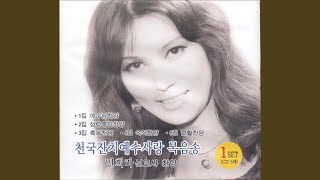 더욱 크신 은혜