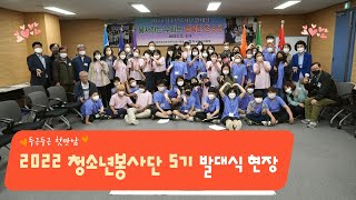 2022년 청소년봉사단 소나기 5기 발대식 l 두근두근 첫 만남 현장