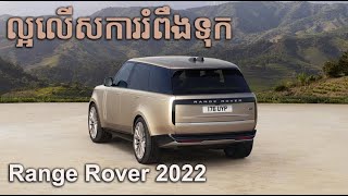 ល្អហួសថ្លែង Range Rover 2022 (ផេកថ្មី: \