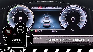 [Audi USP Film_4K] 14탄. 드라이브 어시스트 에어리어뷰(Drive Assist with Area View)  // 버츄얼 콕핏에 추가된 기능, 전방환경을 이미지로