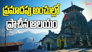 ప్ర‌మాద‌పు అంచుల్లో ప్రాచీన ఆల‌యం #thunganathtemple #templesofindia #ananthatv #hindutemple