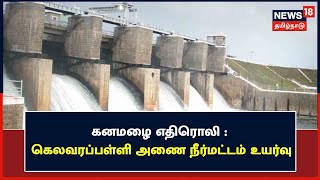 Hosur | Kelavarapalli Dam : கனமழை காரணமாக அணைக்கு நீர்வரத்து 1033 கன அடியாக உயர்வு