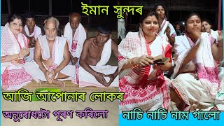 সকলোকে  জন্মঅষ্টমী  সেৱা জনাইছো । আজি আপোনালোকৰ  অনুৰোধটো‌ পূৰণ কৰিলো । হেঁপাহ পলুৱাই নাম গালো ।🙏