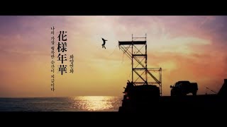 [방탄소년단] 花樣年華(화양연화) 단편영화