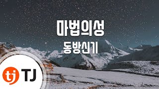 [TJ노래방] 마법의성 - 동방신기(TVXQ!) / TJ Karaoke