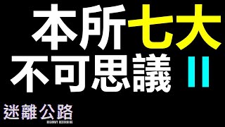 【迷離公路】ep254 本所七大不可思議 II 燈無蕎麥 | 足洗邸 | 片葉之葦 | 狸囃子 (廣東話)