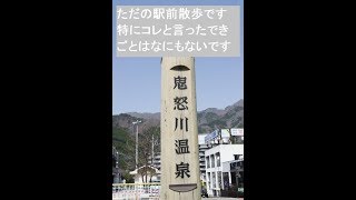 鬼怒川温泉駅前散歩