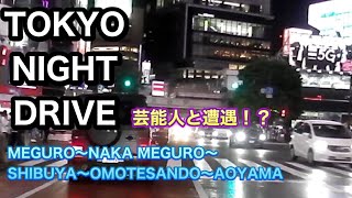 #35【CAR VLOG】 TOKYO NIGHT DRIVE  MEGURO～NAKAMEGURO～SHIBUYA～HARAJUKU～AOYAMA　芸能人の車と遭遇か!?