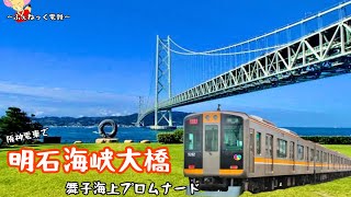 【旅行記】阪神9000系で行く！明石海峡大橋へ海上展望の旅！