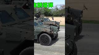 #01式軽対戦車誘導弾 #観閲行進 #第８師団創隊６２周年北熊本駐屯地開設６７周年記念行事 #陸上自衛隊 #第８師団 #北熊本駐屯地 #自衛隊情報 #一般入門