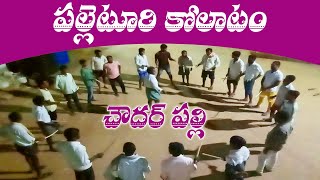 పల్లెటూరి కోలాటం - చౌదర్ పల్లి | Kotalam in Chowderpally