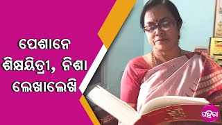 ଝାରସୁଗୁଡ଼ାର ଅଞ୍ଜଳିକଁର ଲେଖା ପାଠକକଁର ପସନ୍ଦ ସାଜିଛେ...