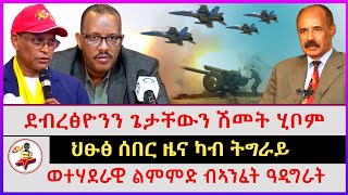 ህፁፅ ሰበር ዜና ካብ ትግራይ | ደብረፅዮንን ጌታቸውን ሽመት ሂቦም | ወተሃደራዊ ልምምድ ብኣንፈት ዓዲግራት | Ethiopian news | Tigray news