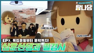 그날이 오면의 저자 심훈선생님의 다양한 매력! #필경사 #탐나당7화