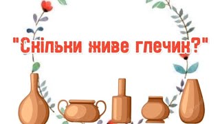 Скільки живе глечик? Українська народна казка Наддніпрянщини.Посуд.Кераміка.