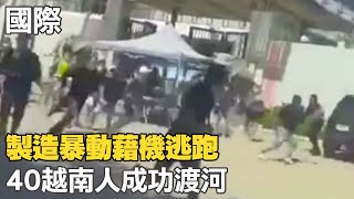 【每日必看】製造暴動藉機逃跑 40越南人成功渡河｜法國暴風雨肆虐! 吹倒樹木.捲走貨櫃.人被沖走 20220820 @中天新聞CtiNews