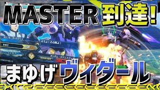 【EXVS2実況】MASTER到達！やり込みムーブで”魅せて”行け！【キマリスヴィダール】