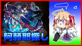 【モンスト】阿頼耶探しの旅【固定メンバー】