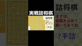 初心者でもわかる7手詰め【実戦詰将棋】#43  #shorts