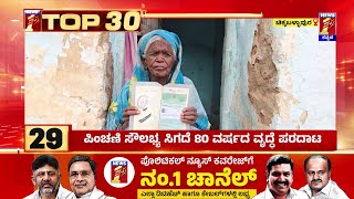 TOP 30 : ಪಿಂಚಣಿ ಸೌಲಭ್ಯ ಸಿಗದೆ 80 ವರ್ಷದ ವೃದ್ಧೆ ಪರದಾಟ | Chikkaballapur | @newsfirstkannada