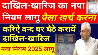 दाखिल-खारिज नियम में हुआ बदलाव।अब नये नियम से घर बैठे कराओ दाखिल-खारिज मुफ्त में।न होगी कोई खर्च।