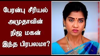 பேரன்பு சீரியல் அமுதாவின் நிஜ மகன் இந்த பிரபலமா? பாத்த நம்பமாட்டீங்க | Actress Oorvambu Lakshmi Son