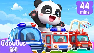 खिलौना अंडा कार | पुलिस कार, फायर ट्रक, एम्बुलेंस | Hindi Rhymes for Kids | BabyBus Hindi