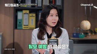 ※주목※ 실제 전문의들이 알려주는 탈모 예방\u0026탈모 완화 꿀팁 여기서 탈탈 털어 알려드립니다! | 질병현상수배 메디컬 공조 2 회