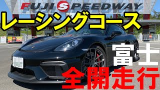 【FSW】ポルシェ718ケイマンGT4　富士スピードウェイ　初走行【全開サウンド】