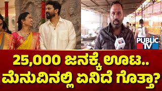 Daali Dhananjaya Marriage | ಸಂಜೆ ಆರತಕ್ಷತೆಗೆ 25000 ಜನರಿಗೆ ಊಟದ ವ್ಯವಸ್ಥೆ | Public TV