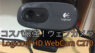 コスパ最強のウェブカメラ Logicool HD WebCam C270レビュー！review