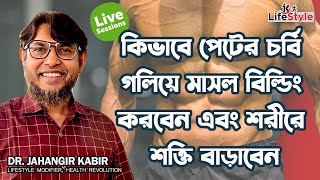 কিভাবে পেটের চর্বি গলিয়ে মাসল বিল্ডিং করবেন এবং শরীরে শক্তি বাড়াবেন