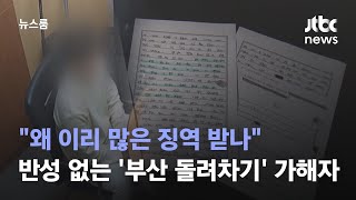 "왜 이리 많은 징역 받나"…반성 없는 '부산 돌려차기' 가해자 / JTBC 뉴스룸