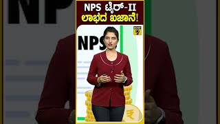 NPS ಟೈರ್-II ಲಾಭದ ಖಜಾನೆ..!