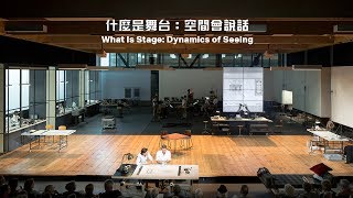 「什麼是舞台：空間會說話」公開講座（一）“What Is Stage: Dynamics of Seeing” - Public Seminar 1