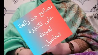 ✨نصائح جد مهمة و رااائعة نزولا عند رغبتكم😘 ✨تخص زيادة الوزن /تحاميل /مشروب/عجنة/