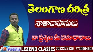 ll తెలంగాణ చరిత్ర ll శాతవాహనులు ll నా ప్రశ్నలు మీ సమాధానాలు ll RAVINDAR SIR ll ||LEZEND CLASSES l