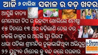 ବୁଧୁବାର ସକାଳ ର ବଡ ଖବର ସହିତ ସରକାରଙ୍କ କିଛି ନୂଆ ନିୟମ |