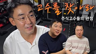 탑트레이더들의 매매 관점 3부 (만쥬x수급단타왕 고수를 찾아라! ft. 수급내길님, 침착해님)