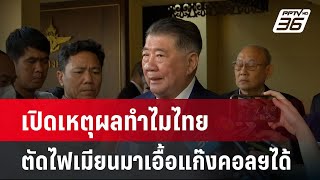 เปิดเหตุผลทำไมไทยตัดไฟเมียนมาเอื้อแก๊งคอลฯได้| เที่ยงทันข่าว | 27 ม.ค. 68