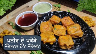 ਗਰਮਾ ਗਰਮ ਘੈਂਟ ਪਨੀਰ ਦੇ ਪਕੌੜੇ ਬਣਾਓ ਤੇ ਖਾਓ | Paneer De Pkode | Paneer Pakoda Recipe | Mankoo Rasoi