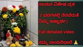 ರಾಯರ ವಿಶೇಷ ವ್ರತ | 7 ವರಗಳಲ್ಲಿ ನೆರವೆರುತೆ ನಿಮ್ಮ ಇಷ್ಟಾರ್ಥ|| ನಮ್ಮ ರಾಯರಿಧಾರೆ #rayaru #mantralaya #ರಾಯರು