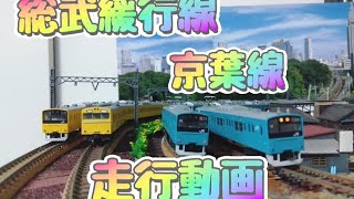 「東海五十三次鉄道」Ｎゲージ鉄道模型走行動画　総武緩行線　京葉線　201系 103系