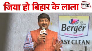 Manoj Tiwari | जिया हो बिहार के लाला | Sahitya Tak