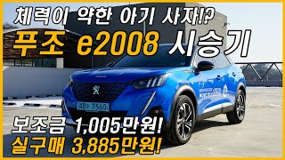 제일 예쁜 소형 SUV 전기차! 푸조 e2008 시승기! (Feat. 주행거리, 옵션, 가격, 전기차 보조금, 토이브로TV)